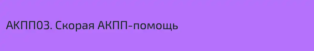 AKПП03. Скорая АКПП-помощь